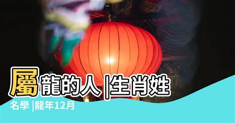 姓名學 龍|生肖屬龍的個性、守護神、生肖姓名學取用法則與忌用字庫－芷蘭。